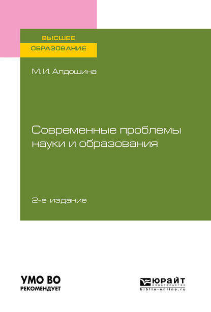 Современные проблемы науки и образования 2-е изд., пер. и доп. Учебное пособие для вузов — Марина Ивановна Алдошина