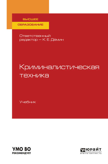 Криминалистическая техника. Учебник для вузов — Татьяна Владимировна Орлова