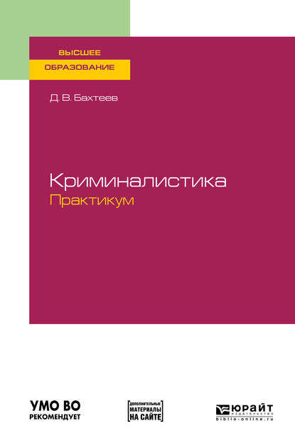 Криминалистика. Практикум. Учебное пособие для вузов - Дмитрий Валерьевич Бахтеев