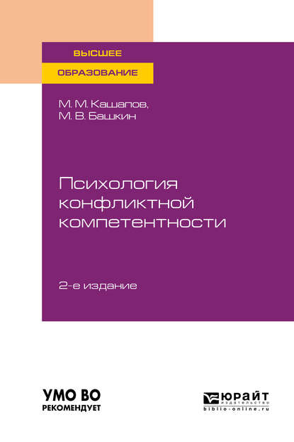 Психология конфликтной компетентности 2-е изд., испр. и доп. Учебное пособие для вузов — Мергаляс Мергалимович Кашапов