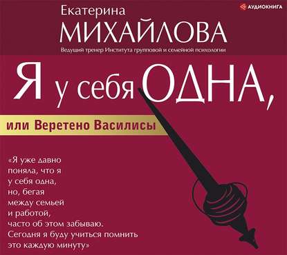 Я у себя одна, или Веретено Василисы — Екатерина Львовна Михайлова