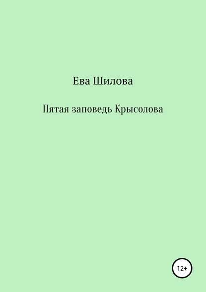 Пятая заповедь Крысолова - Ева Витальевна Шилова