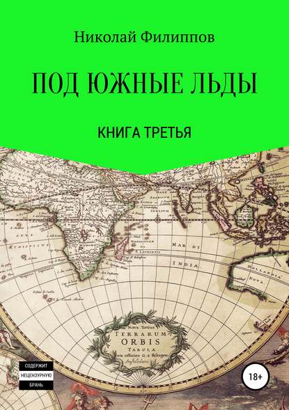 Под южные льды. Книга третья — Николай Алексеевич Филиппов