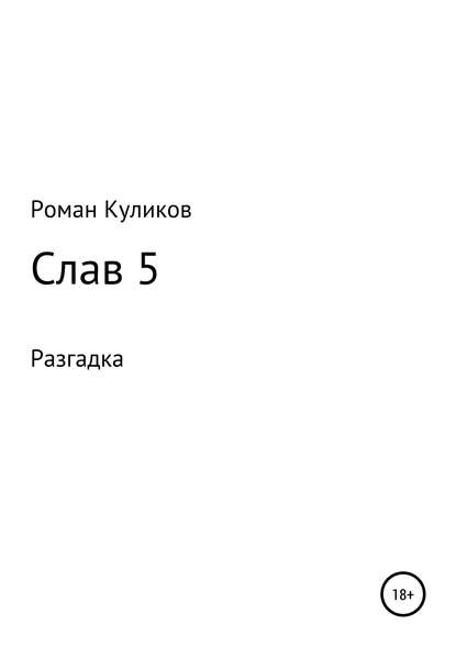 Слав 5. Разгадка - Роман Александрович Куликов