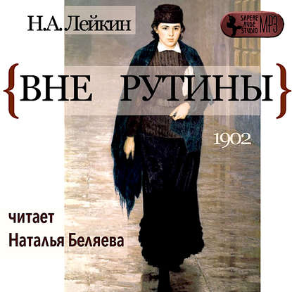 Вне рутины — Николай Лейкин