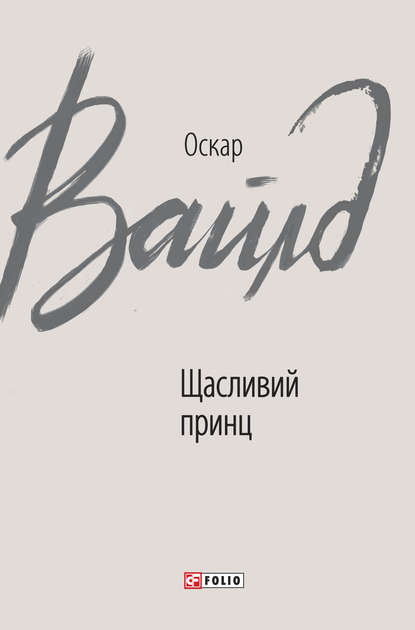 Щасливий принц — Оскар Уайльд