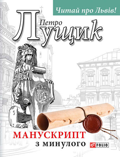 Манускрипт з минулого — Петро Лущик