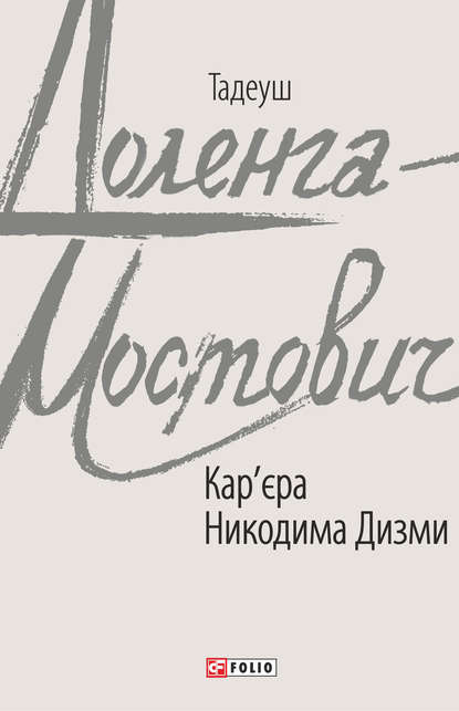 Кар’єра Никодима Дизми — Тадеуш Доленга-Мостович