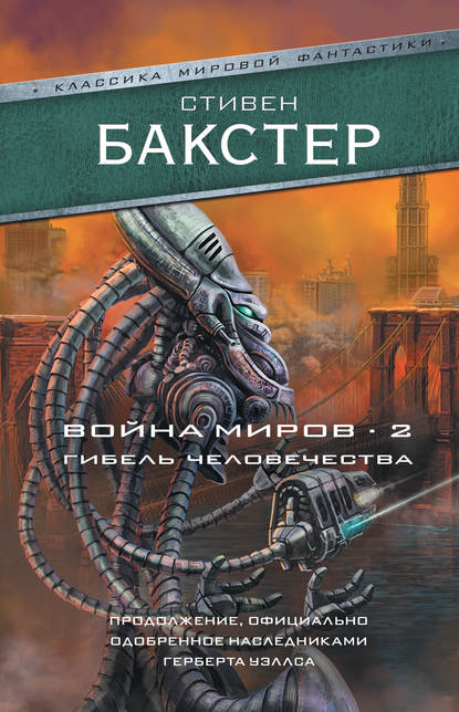 Война миров 2. Гибель человечества — Стивен Бакстер