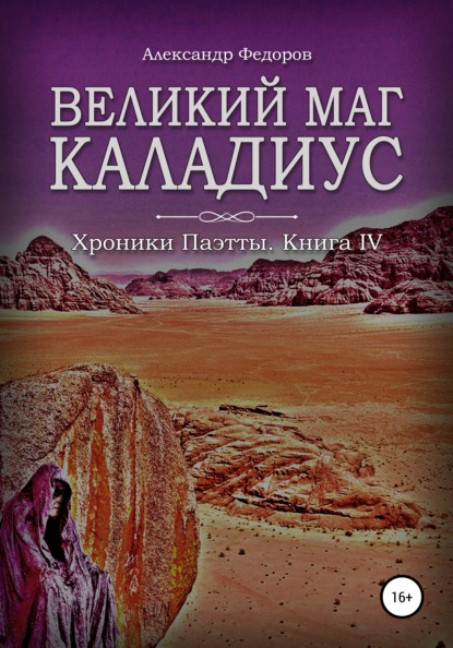 Великий маг Каладиус. Хроники Паэтты. Книга IV - Александр Николаевич Федоров