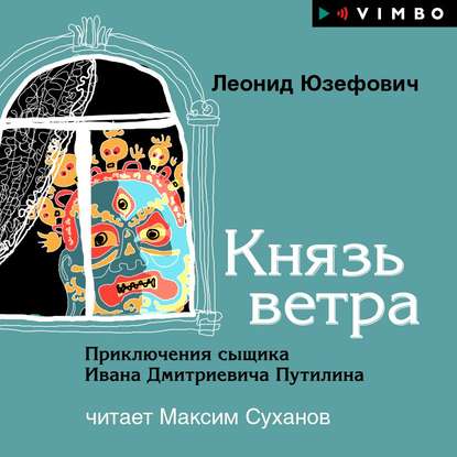 Князь ветра — Леонид Юзефович