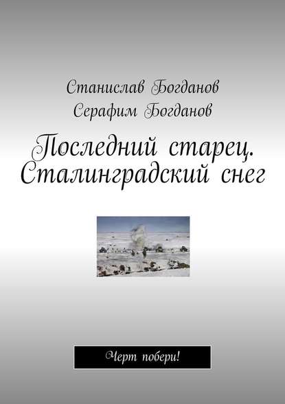 Последний старец. Сталинградский снег. Черт побери! — Станислав Богданов