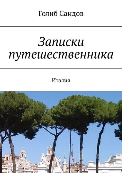 Записки путешественника. Италия — Голиб Саидов