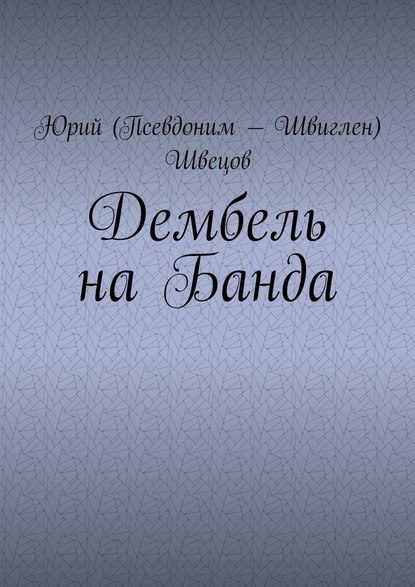 Дембель на Банда - Юрий (Псевдоним – Швиглен) Швецов