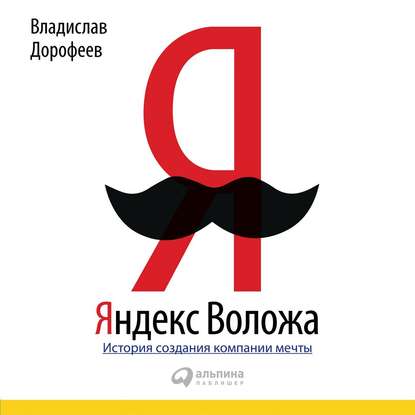 Яндекс Воложа. История создания компании мечты - Владислав Дорофеев