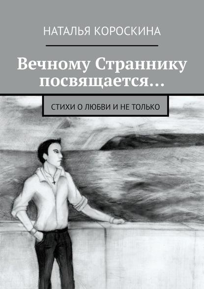 Вечному Страннику посвящается… Стихи о любви и не только — Наталья Короскина