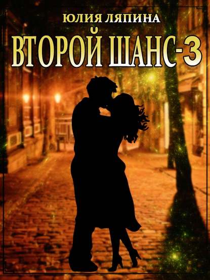 Второй шанс. Книга 3 — Юлия Ляпина