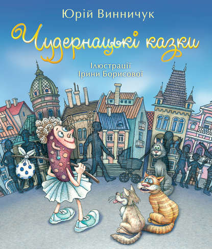 Чудернацькі казки — Юрий Винничук