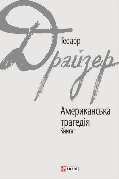 Американська трагедія. Книга 1 — Теодор Драйзер