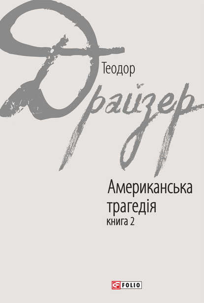 Американська трагедія. Книга 2 — Теодор Драйзер