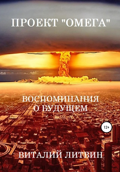 Проект «Омега». Воспоминания о будущем — Виталий Литвин