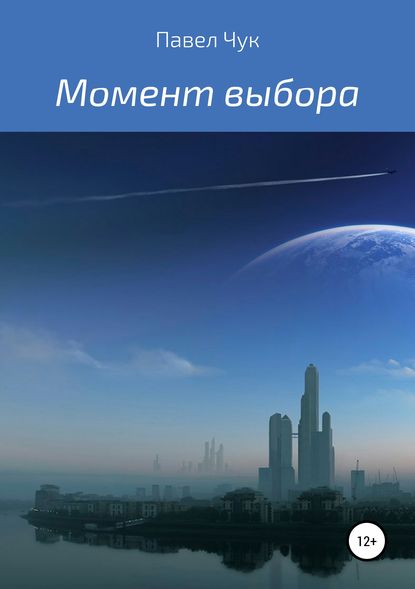 Момент выбора - Павел Чук