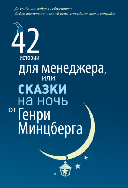 42 истории для менеджера, или Сказки на ночь от Генри Минцберга - Генри Минцберг