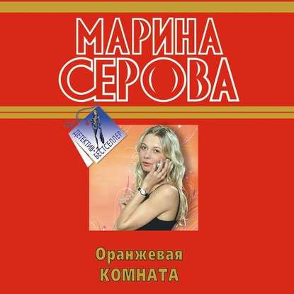 Оранжевая комната — Марина Серова