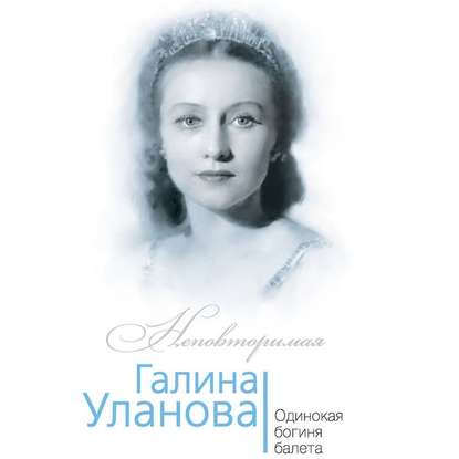 Галина Уланова. Одинокая богиня балета — Софья Бенуа