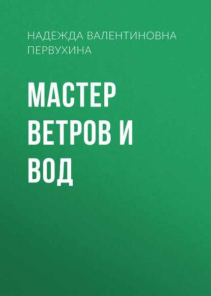 Мастер ветров и вод — Надежда Первухина