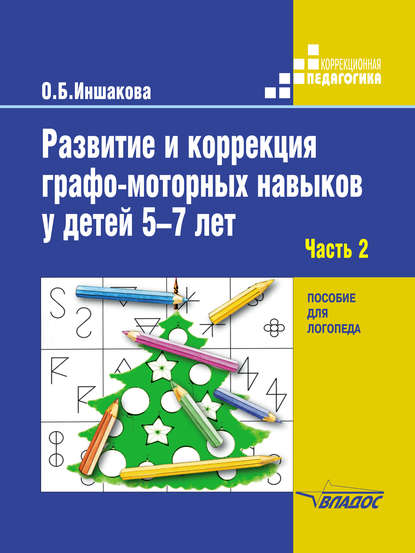 Развитие и коррекция графо-моторных навыков у детей 5–7 лет. Часть 2. Формирование элементарного графического навыка - О. Б. Иншакова