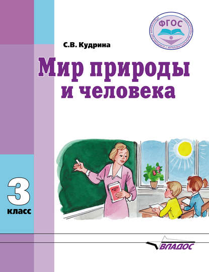 Мир природы и человека. 3 класс - С. В. Кудрина