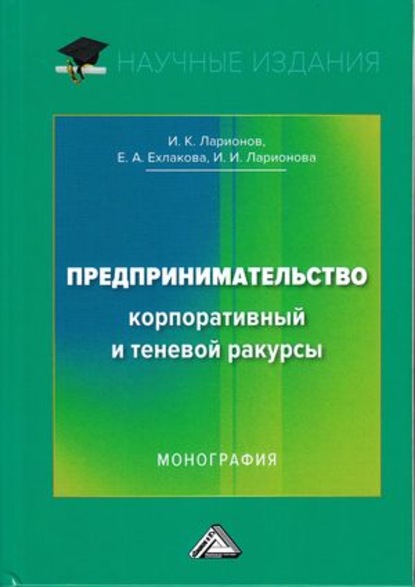 Предпринимательство. Корпоративный и теневой ракурсы — Игорь Ларионов