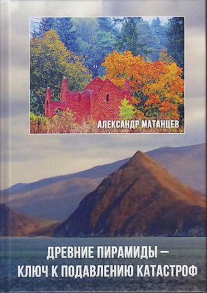 Древние пирамиды – ключ к подавлению катастроф - Александр Матанцев
