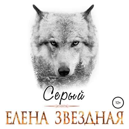 Серый — Елена Звездная