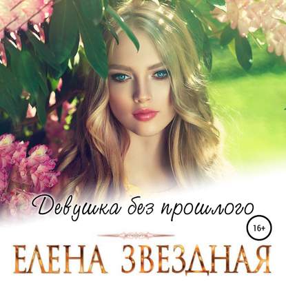 Девушка без прошлого - Елена Звездная