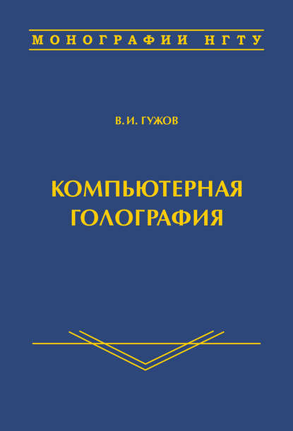 Компьютерная голография - Владимир Иванович Гужов