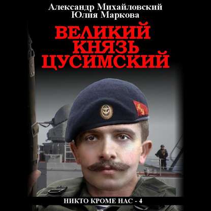 Великий князь Цусимский — Александр Михайловский