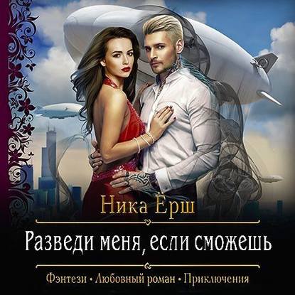 Разведи меня, если сможешь - Ника Ёрш