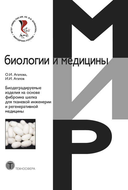 Биодеградируемые изделия на основе фиброина шелка для тканевой инженерии и регенеративной медицины — О. И. Агапова