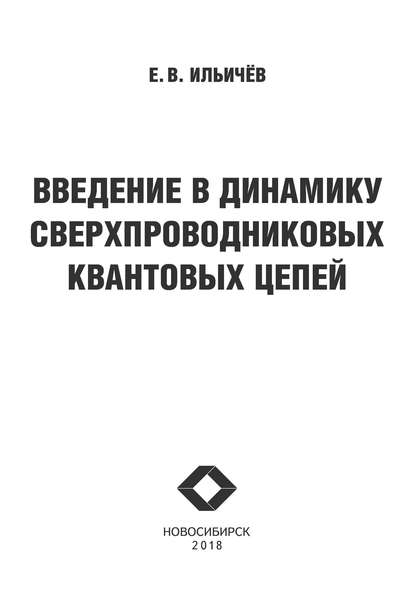 Введение в динамику сверхпроводниковых квантовых цепей - Евгений Вячеславович Ильичев