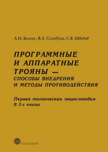 Программные и аппаратные трояны – способы внедрения и методы противодействия. Первая техническая энциклопедия. В 2-х книгах — А. И. Белоус