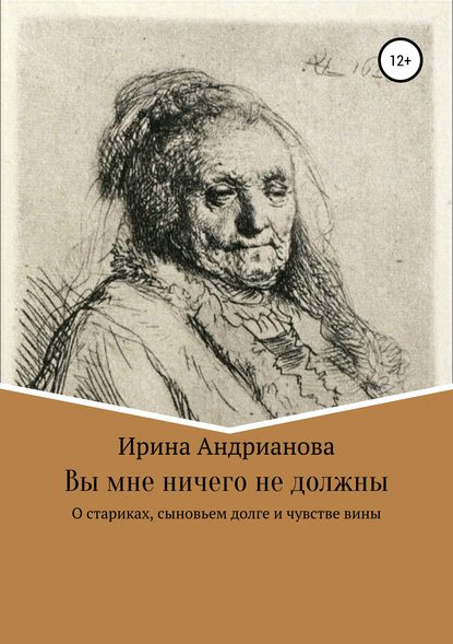 Вы мне ничего не должны — Ирина Андрианова