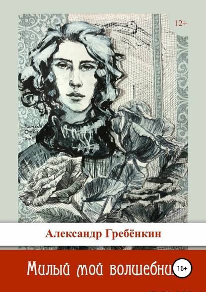 Милый мой волшебник — Александр Гребёнкин