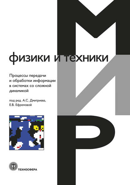 Процессы передачи и обработки информации в системах со сложной динамикой - Коллектив авторов