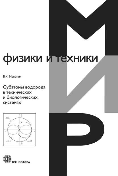 Субатомы водорода в технических и биологических системах — В. К. Неволин