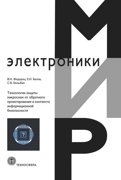 Технологии защиты микросхем от обратного проектирования в контексте информационной безопасности — В. Н. Федорец