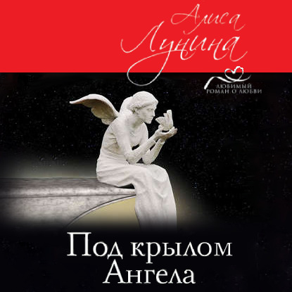 Под крылом Ангела - Алиса Лунина