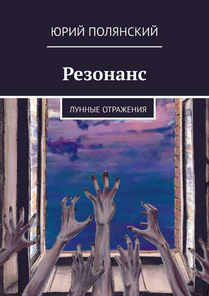 Резонанс. Лунные отражения — Юрий Полянский