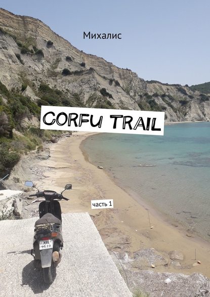 Corfu trail. Часть 1 — Михалис